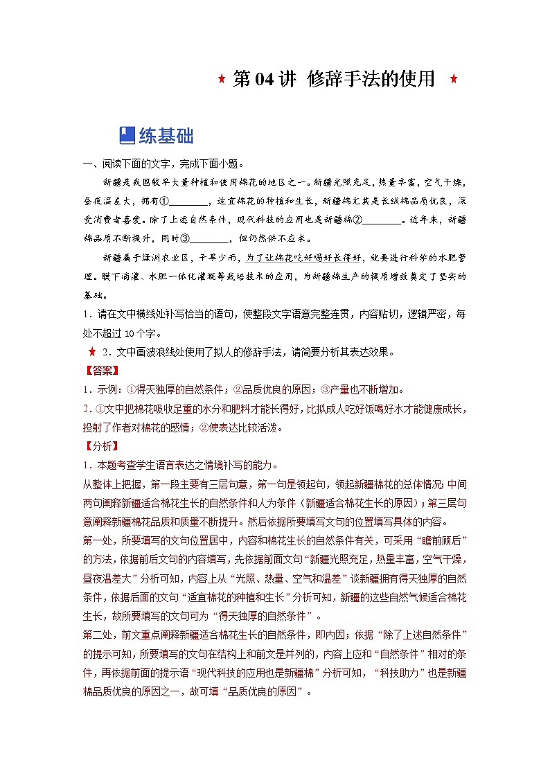 【备战2023高考】语文全复习——第04讲《正确使用修辞手法》练习（新教材新高考）01