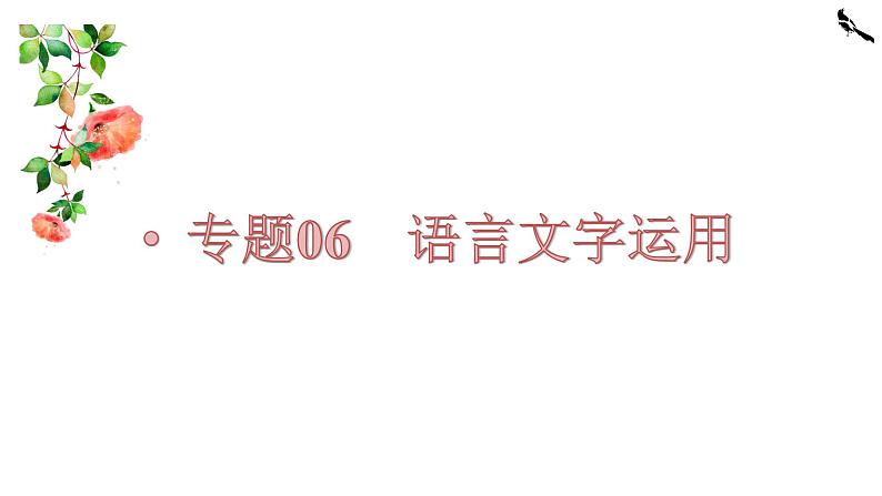 【备战2023高考】语文全复习——第06讲《压缩语段与扩展语句》课件（新教材新高考）01