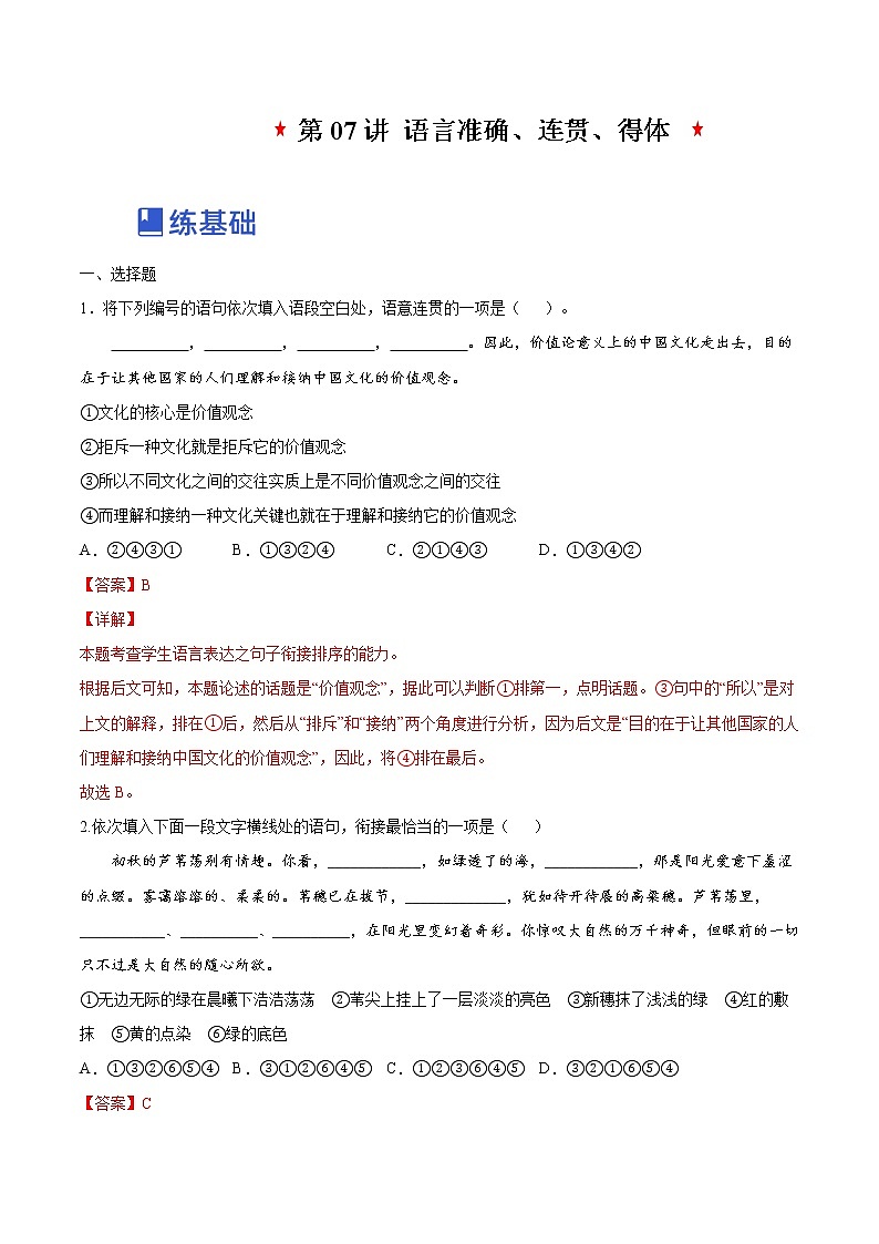 【备战2023高考】语文全复习——第07讲《语言表达连贯、简明、得体》练习（新教材新高考）01