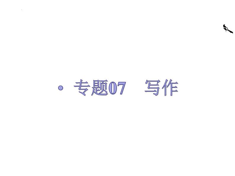 【备战2023高考】语文全复习——第01讲《材料作文如何拟题》课件（新教材新高考）01