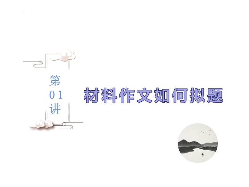 【备战2023高考】语文全复习——第01讲《材料作文如何拟题》课件（新教材新高考）02