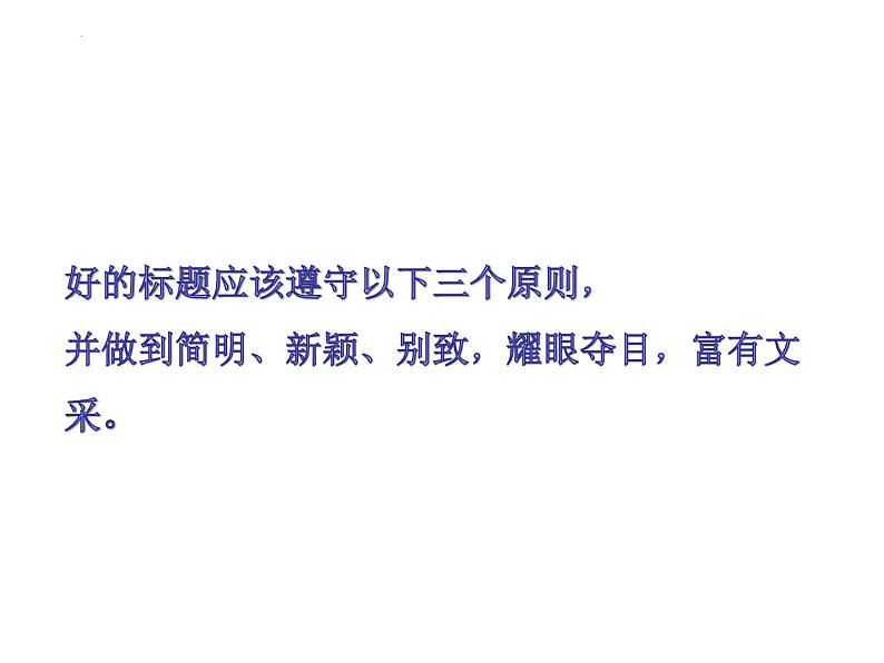 【备战2023高考】语文全复习——第01讲《材料作文如何拟题》课件（新教材新高考）04