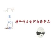 【备战2023高考】语文全复习——第02讲《材料作文如何打造亮点》课件（新教材新高考）
