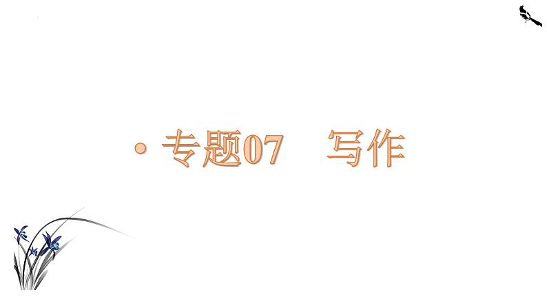 【备战2023高考】语文全复习——第04讲《议论文思路与结构》课件（新教材新高考）01