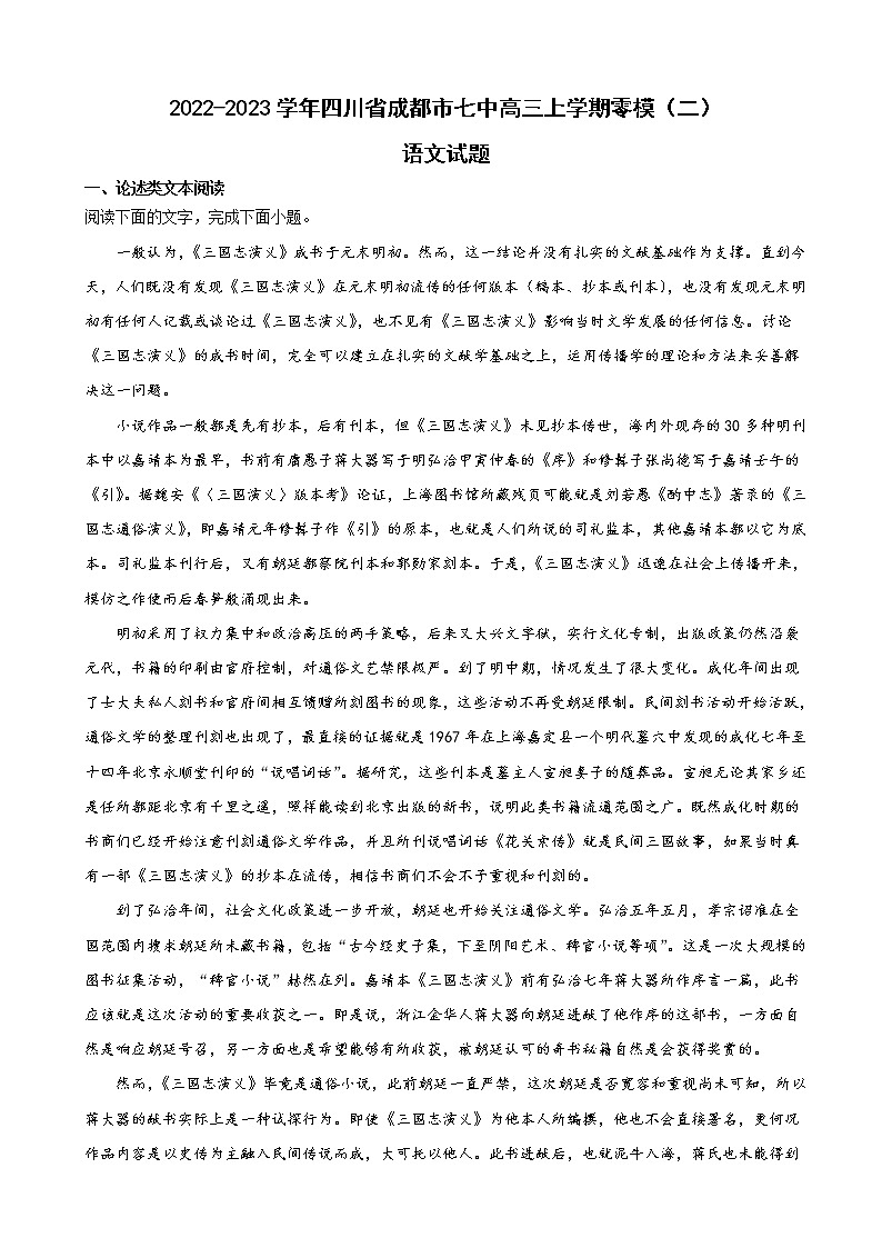 2023届四川省成都市七中高三上学期零模（二）语文试题含解析第1页