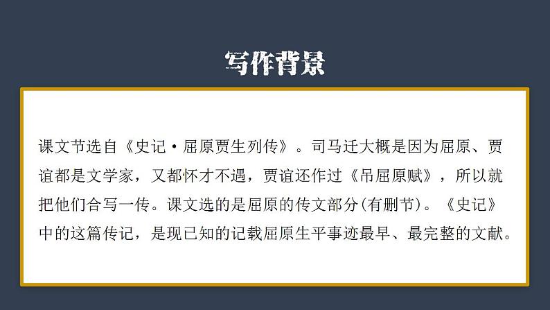 9.《屈原列传》课件---2022-2023学年统编版高中语文选择性必修中册07