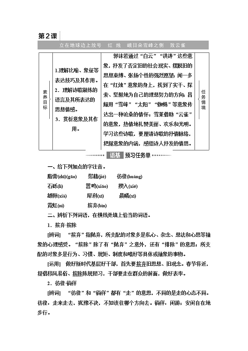 人教统编版高中语文必修上册第1单元进阶1第2课立在地球边上放号红烛峨日朵雪峰之侧致云雀课件+学案01