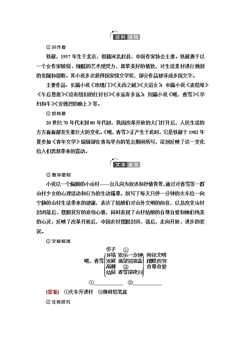 人教统编版高中语文必修上册第1单元进阶1第3课篇目2哦，香雪课件+学案03