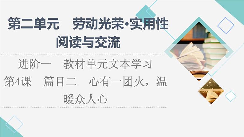 人教统编版高中语文必修上册第2单元进阶1第4课篇目2心有一团火，温暖众人心课件+学案01