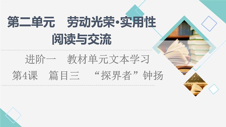 人教统编版高中语文必修上册第2单元进阶1第4课篇目3“探界者”钟扬课件+学案01