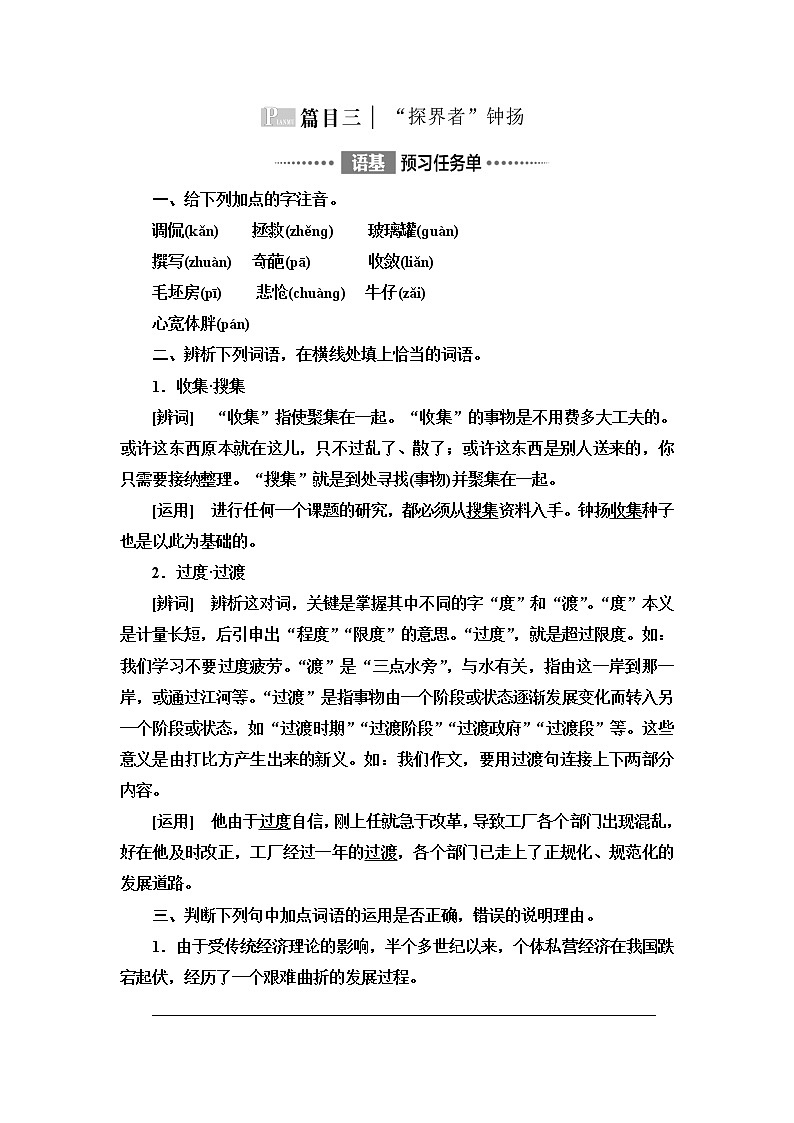 人教统编版高中语文必修上册第2单元进阶1第4课篇目3“探界者”钟扬课件+学案01