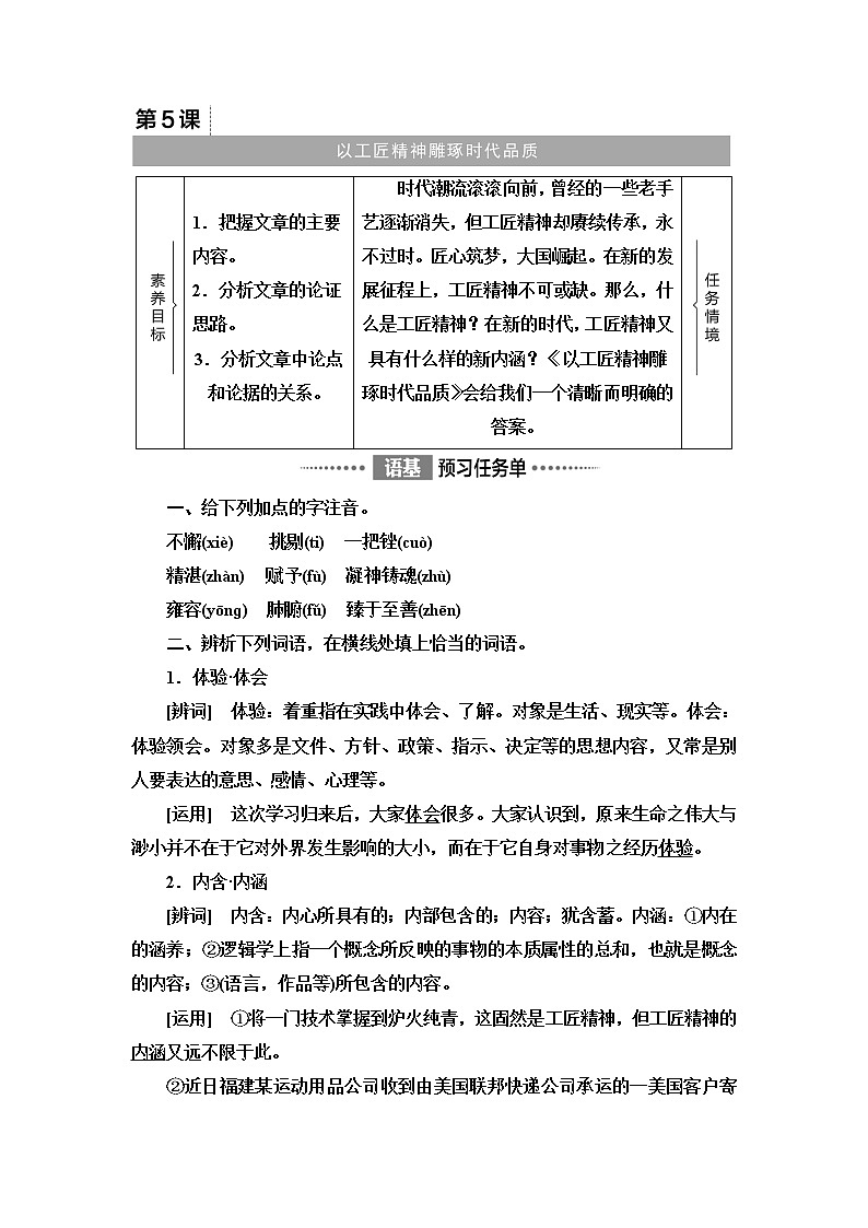 人教统编版高中语文必修上册第2单元进阶1第5课以工匠精神雕琢时代品质学案第1页