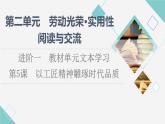 人教统编版高中语文必修上册第2单元进阶1第5课以工匠精神雕琢时代品质课件+学案