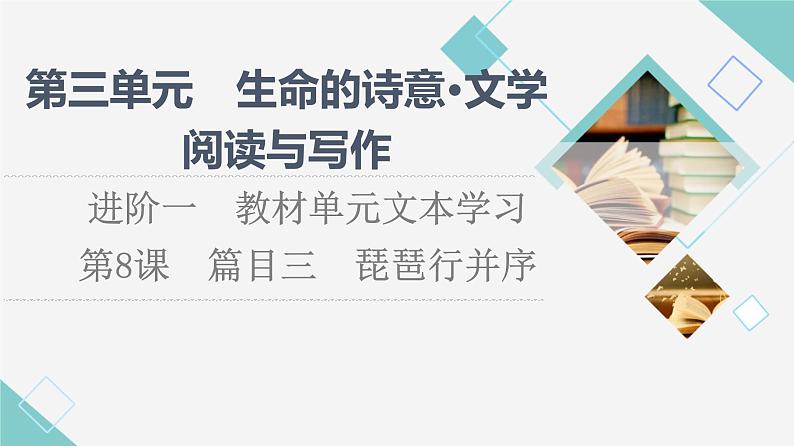 人教统编版高中语文必修上册第3单元进阶1第8课篇目3琵琶行并序课件+学案01