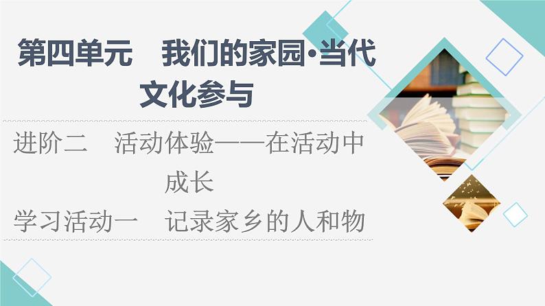 人教统编版高中语文必修上册第4单元进阶2学习活动1记录家乡的人和物课件+学案01