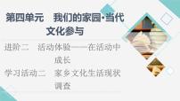 语文第四单元 家乡文化生活学习活动二 家乡文化生活现状调查示范课ppt课件