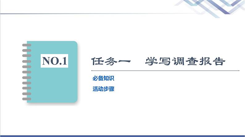 人教统编版高中语文必修上册第4单元进阶2学习活动2家乡文化生活现状调查课件+学案02