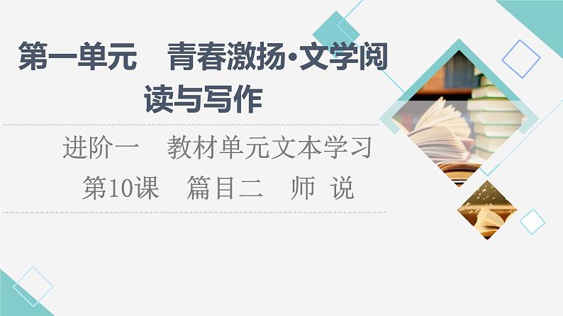 人教统编版高中语文必修上册第6单元进阶1第10课篇目2师说课件第1页