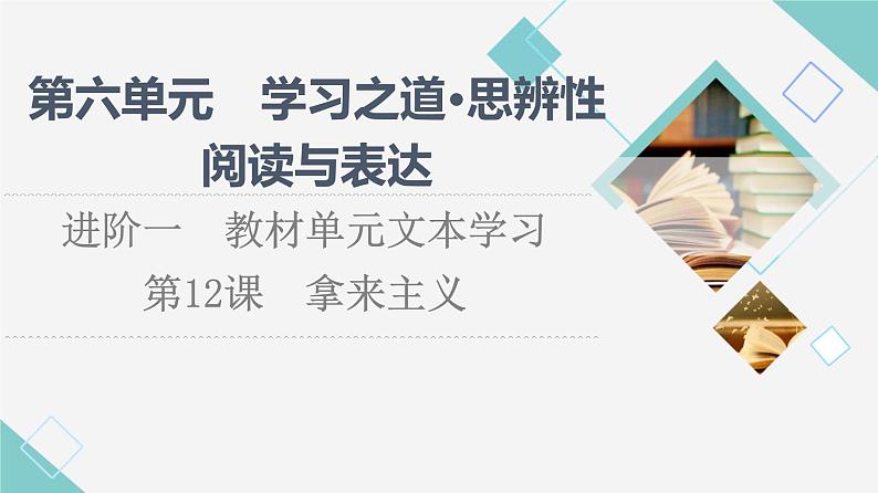 人教统编版高中语文必修上册第6单元进阶1第12课拿来主义课件第1页