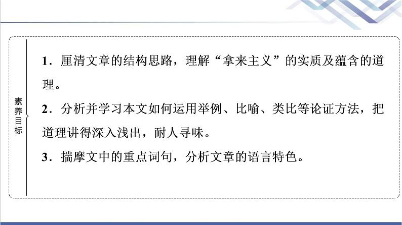 人教统编版高中语文必修上册第6单元进阶1第12课拿来主义课件第2页