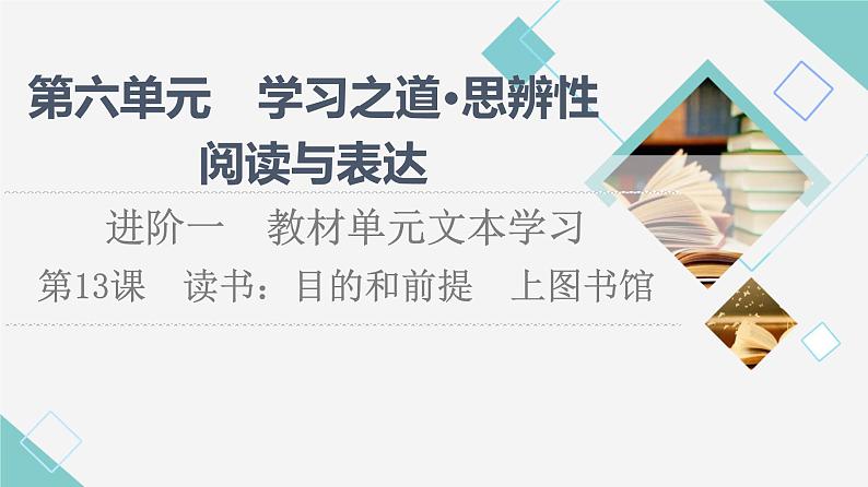 人教统编版高中语文必修上册第6单元进阶1第13课篇目1读书：目的和前提课件+学案01