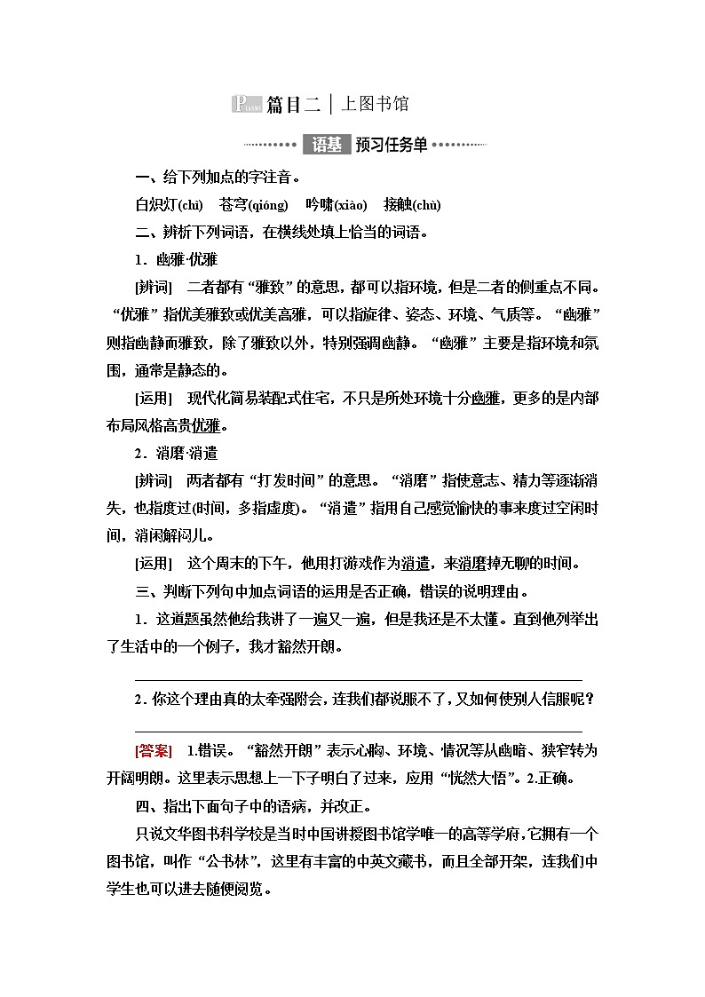 人教统编版高中语文必修上册第6单元进阶1第13课篇目2上图书馆学案第1页