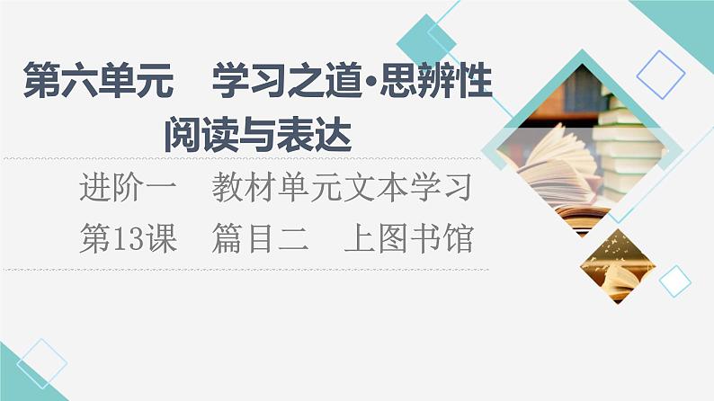 人教统编版高中语文必修上册第6单元进阶1第13课篇目2上图书馆课件+学案01