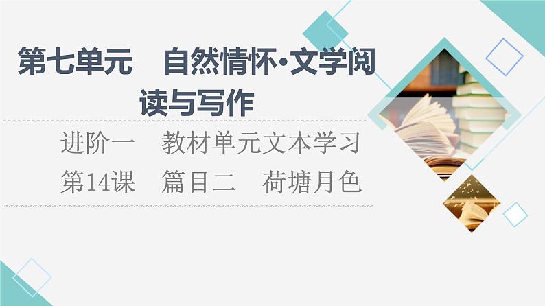 人教统编版高中语文必修上册第7单元进阶1第14课篇目2荷塘月色课件+学案01