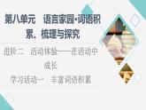 人教統(tǒng)編版高中語文必修上冊第8單元進(jìn)階2學(xué)習(xí)活動1豐富詞語積累課件+學(xué)案