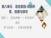 人教统编版高中语文必修上册第8单元进阶2学习活动1丰富词语积累课件+学案