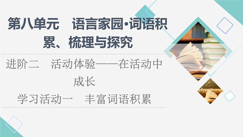 人教统编版高中语文必修上册第8单元进阶2学习活动1丰富词语积累课件+学案01