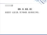 人教统编版高中语文必修上册第8单元进阶2学习活动1丰富词语积累课件+学案