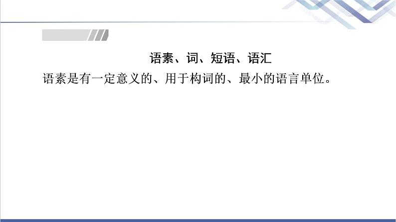 人教统编版高中语文必修上册第8单元进阶2学习活动1丰富词语积累课件+学案03