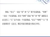 人教统编版高中语文必修上册第8单元进阶2学习活动1丰富词语积累课件+学案