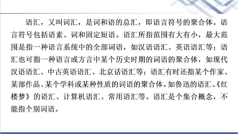 人教统编版高中语文必修上册第8单元进阶2学习活动1丰富词语积累课件+学案07