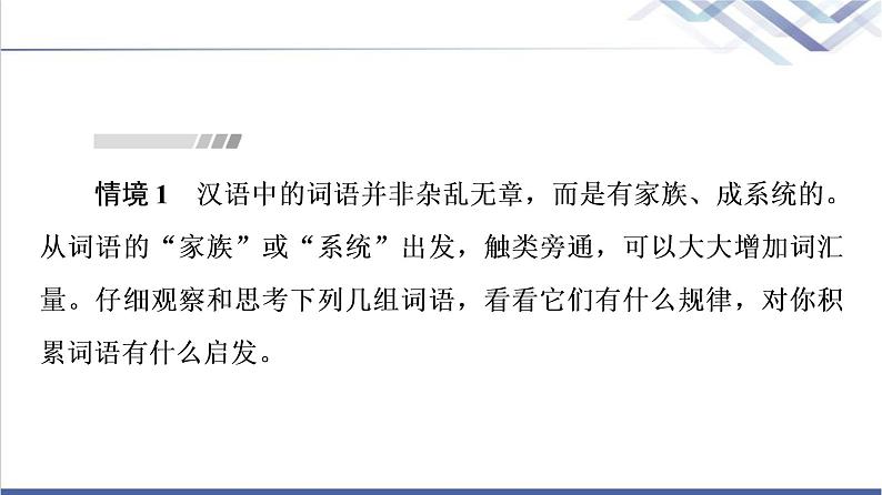 人教统编版高中语文必修上册第8单元进阶2学习活动1丰富词语积累课件+学案08