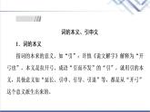 人教統(tǒng)編版高中語(yǔ)文必修上冊(cè)第8單元進(jìn)階2學(xué)習(xí)活動(dòng)2把握古今詞義的聯(lián)系與區(qū)別課件+學(xué)案