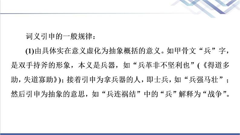 人教统编版高中语文必修上册第8单元进阶2学习活动2把握古今词义的联系与区别课件+学案05