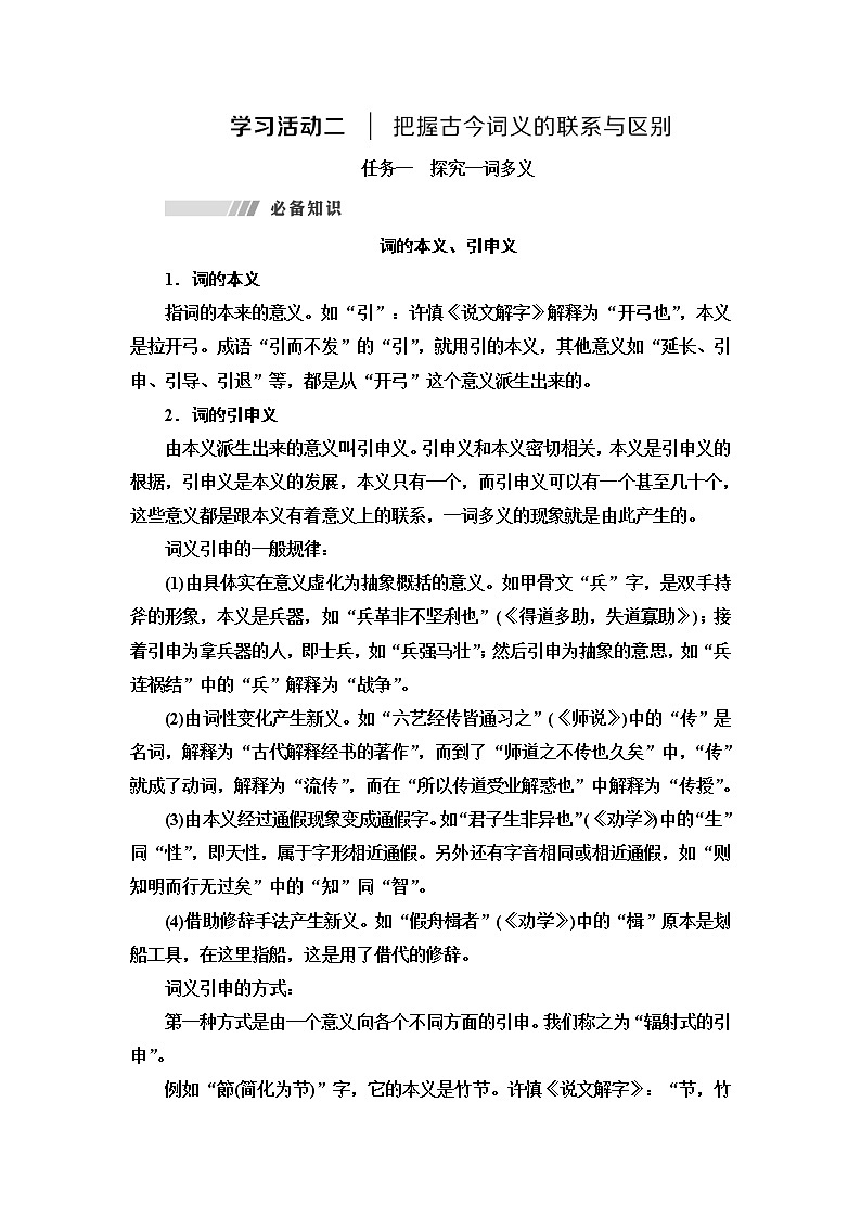 人教统编版高中语文必修上册第8单元进阶2学习活动2把握古今词义的联系与区别课件+学案01