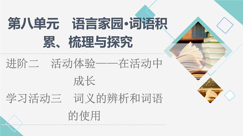 人教统编版高中语文必修上册第8单元进阶2学习活动3词义的辨析和词语的使用课件+学案01