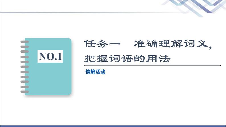 人教统编版高中语文必修上册第8单元进阶2学习活动3词义的辨析和词语的使用课件+学案02