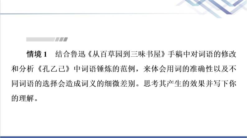 人教统编版高中语文必修上册第8单元进阶2学习活动3词义的辨析和词语的使用课件+学案03