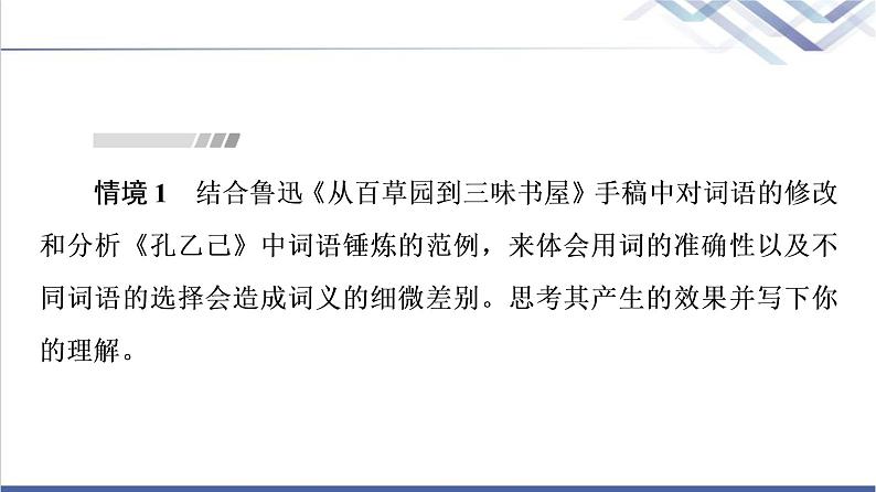 人教统编版高中语文必修上册第8单元进阶2学习活动3词义的辨析和词语的使用课件+学案03