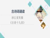 人教统编版高中语文必修上册古诗词诵读涉江采芙蓉课件+学案