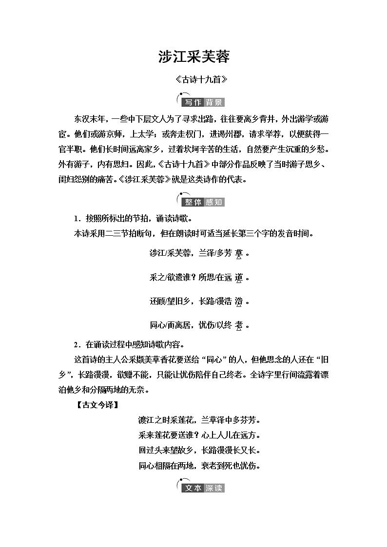 人教统编版高中语文必修上册古诗词诵读涉江采芙蓉课件+学案01