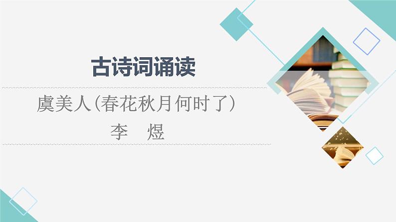 人教统编版高中语文必修上册古诗词诵读虞美人(春花秋月何时了)课件+学案01