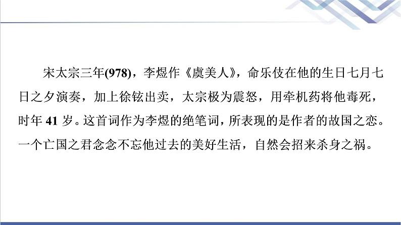 人教统编版高中语文必修上册古诗词诵读虞美人(春花秋月何时了)课件+学案03