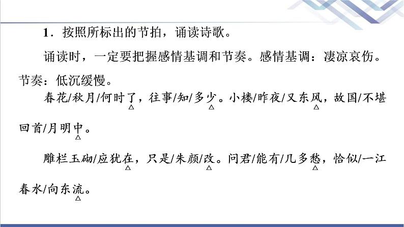 人教统编版高中语文必修上册古诗词诵读虞美人(春花秋月何时了)课件+学案05