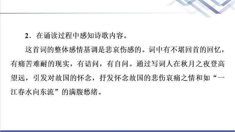 人教统编版高中语文必修上册古诗词诵读虞美人(春花秋月何时了)课件+学案06