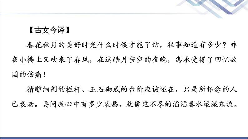 人教统编版高中语文必修上册古诗词诵读虞美人(春花秋月何时了)课件+学案07